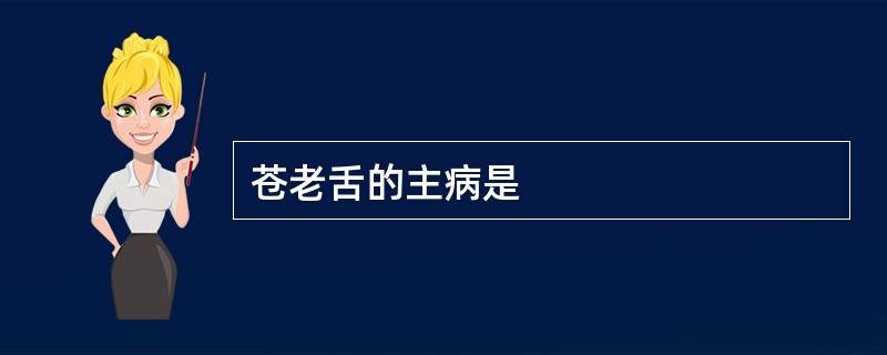 苍老舌的主病是