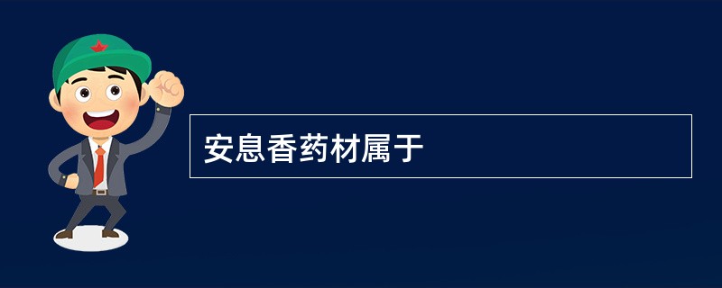 安息香药材属于