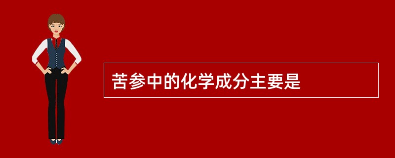 苦参中的化学成分主要是