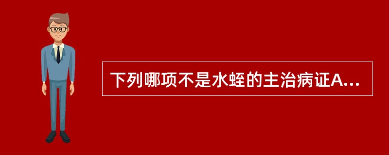 下列哪项不是水蛭的主治病证A、血瘀经闭B、症瘕积聚C、心腹疼痛D、食积停滞E、跌