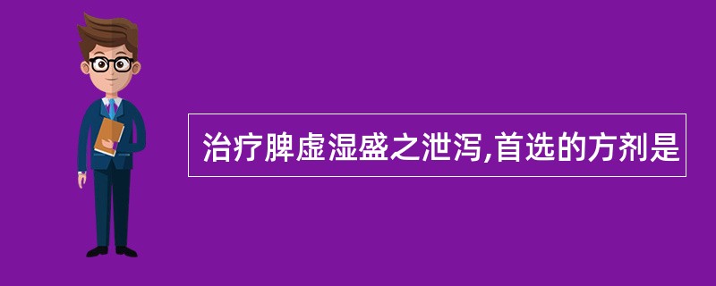 治疗脾虚湿盛之泄泻,首选的方剂是