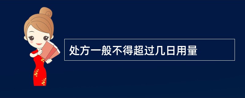 处方一般不得超过几日用量