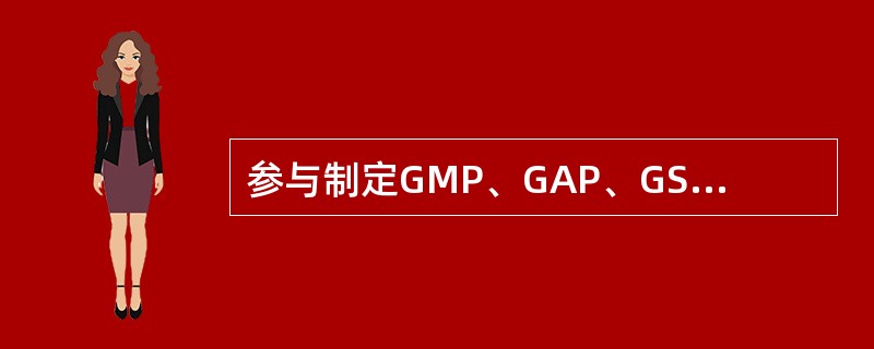 参与制定GMP、GAP、GSP及其相应实施办法的机构是