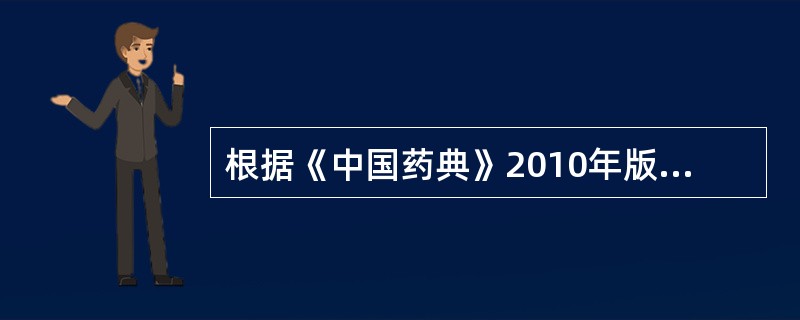 根据《中国药典》2010年版一部规定,同批药材包件中抽取供检验用样品的原则是:5
