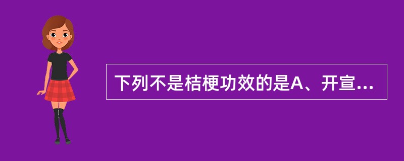 下列不是桔梗功效的是A、开宣肺气B、祛痰C、祛风止痉D、利咽E、排脓