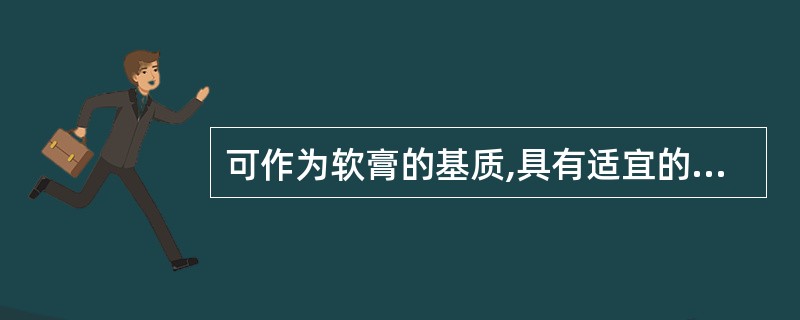 可作为软膏的基质,具有适宜的稠度与涂展性,但吸水性差的是