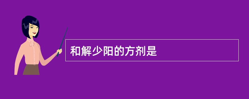 和解少阳的方剂是