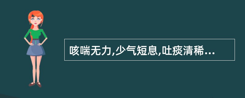 咳喘无力,少气短息,吐痰清稀,自汗,舌淡脉弱,可辨证为