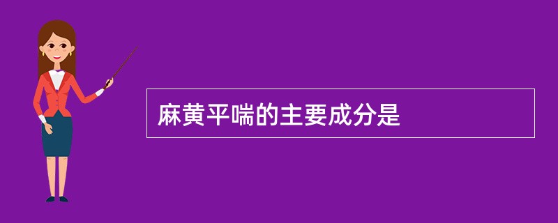 麻黄平喘的主要成分是