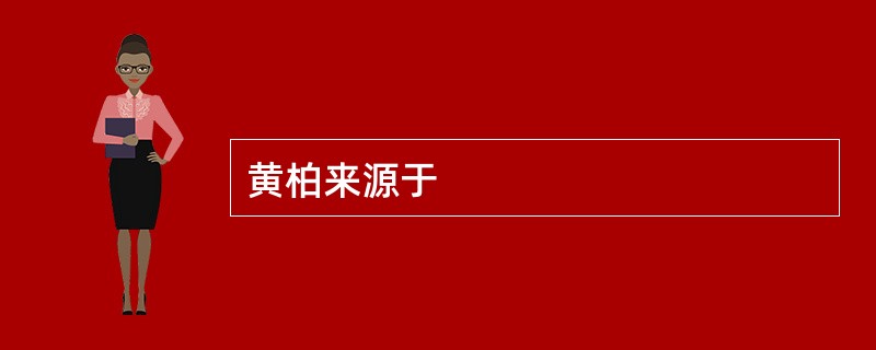 黄柏来源于