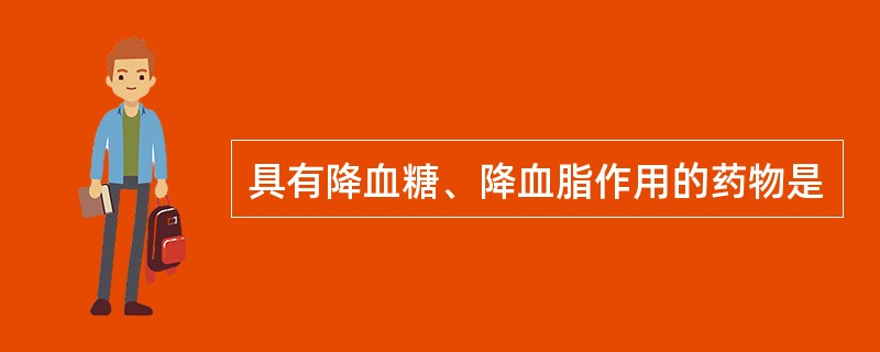 具有降血糖、降血脂作用的药物是