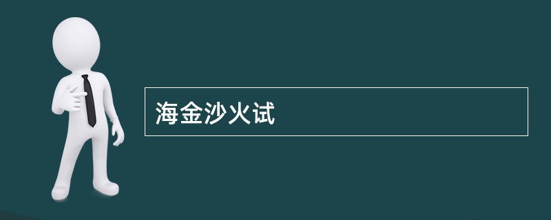 海金沙火试