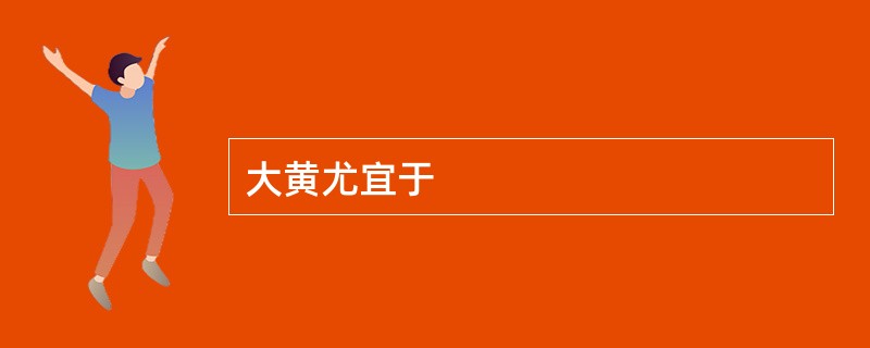 大黄尤宜于