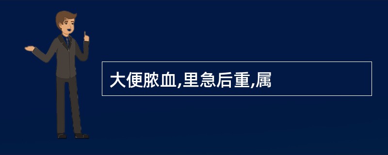 大便脓血,里急后重,属