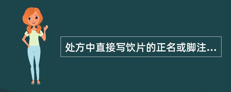 处方中直接写饮片的正名或脚注制品即付酒制品的是A、紫苏B、车前子C、厚朴D、山茱