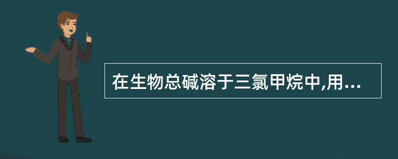 在生物总碱溶于三氯甲烷中,用不同pH(由高到低)缓冲液依次萃取,首先萃取出的生物