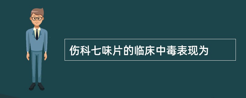 伤科七味片的临床中毒表现为