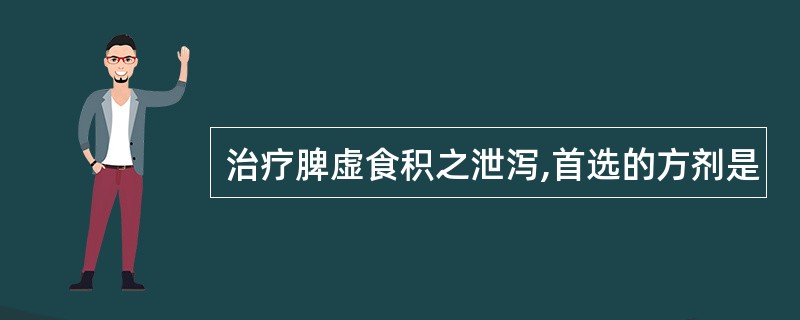 治疗脾虚食积之泄泻,首选的方剂是