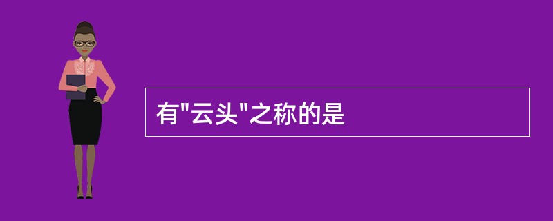 有"云头"之称的是