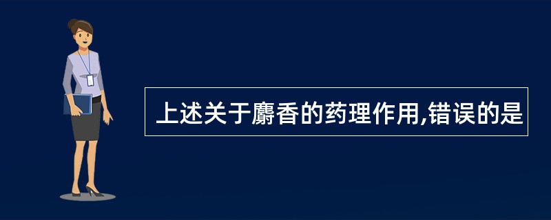 上述关于麝香的药理作用,错误的是