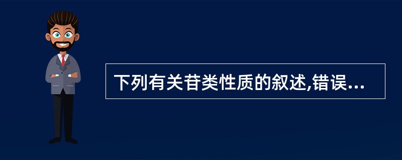下列有关苷类性质的叙述,错误的是A、苷类化合物属于极性较大的化合物B、苷的糖基增