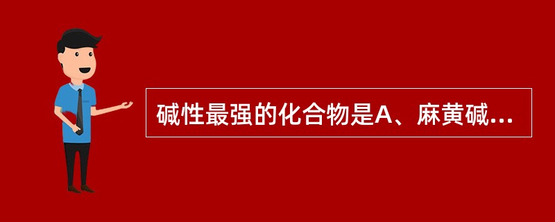 碱性最强的化合物是A、麻黄碱B、东莨菪碱C、莨菪碱D、苦参碱E、小檗碱