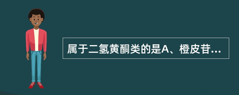 属于二氢黄酮类的是A、橙皮苷B、槲皮素C、木犀草素D、大豆素E、杨梅素