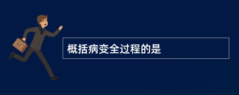 概括病变全过程的是