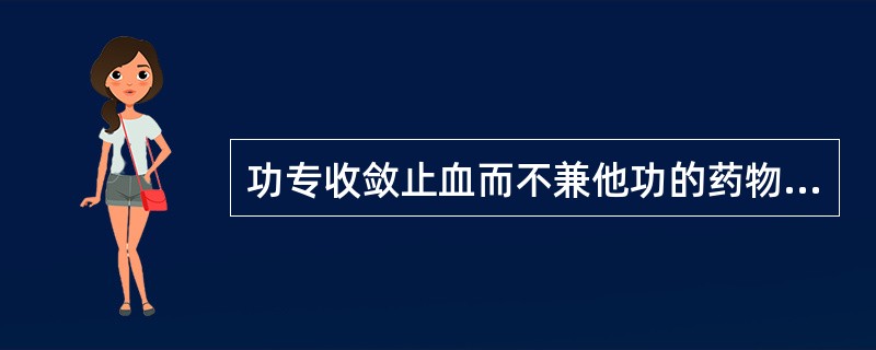 功专收敛止血而不兼他功的药物是A、藕节炭B、茜草炭C、炒蒲黄D、侧柏炭E、棕榈炭