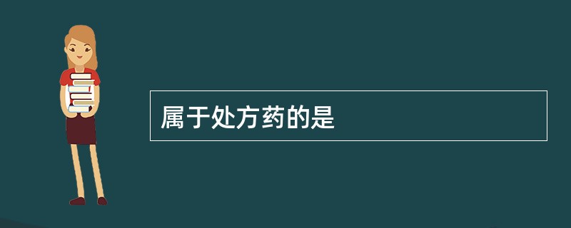 属于处方药的是