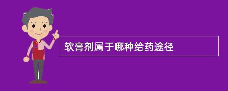 软膏剂属于哪种给药途径