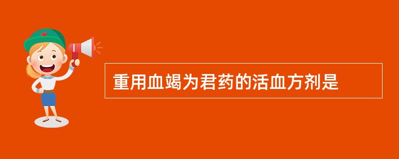 重用血竭为君药的活血方剂是