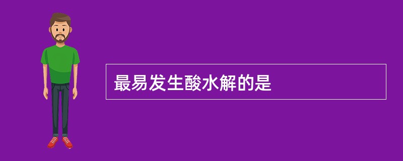 最易发生酸水解的是