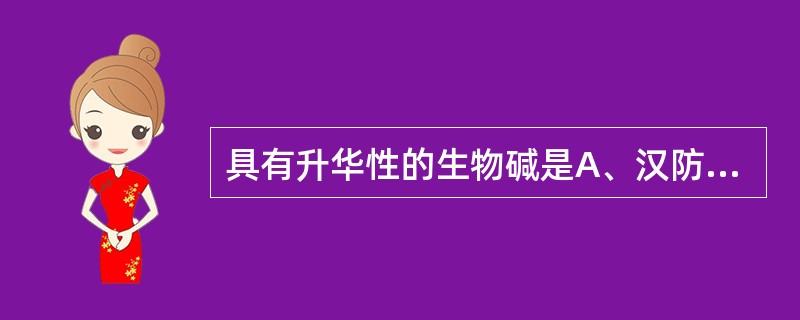 具有升华性的生物碱是A、汉防己甲素B、咖啡因C、小檗碱D、东莨菪碱E、苦参碱 -