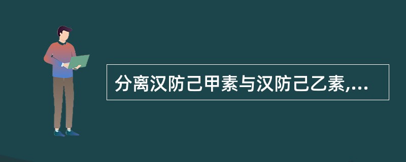 分离汉防己甲素与汉防己乙素,可利用其