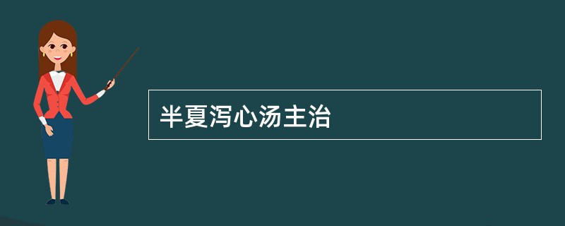 半夏泻心汤主治