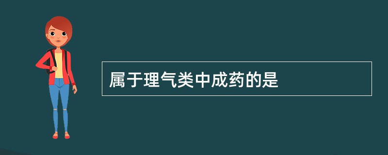 属于理气类中成药的是