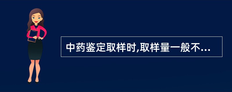 中药鉴定取样时,取样量一般不少于实验用量的倍数是A、1倍B、2倍C、3倍D、4倍