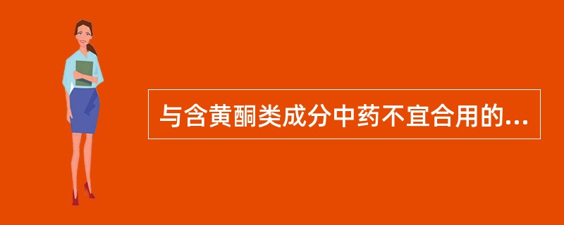 与含黄酮类成分中药不宜合用的是A、四环素B、维生素C、青霉素D、酶制剂E、含铝、