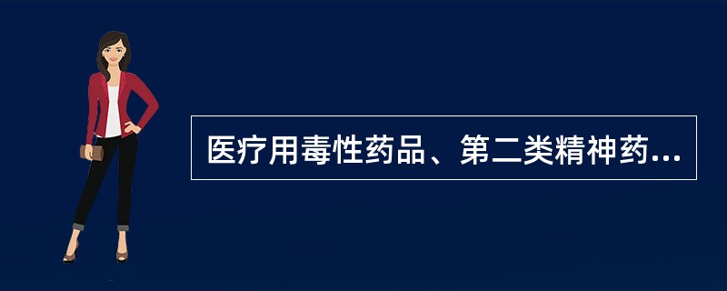 医疗用毒性药品、第二类精神药品处方保存期限为