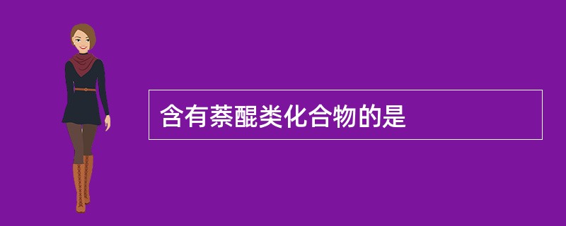 含有萘醌类化合物的是