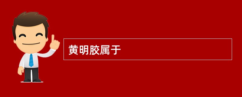 黄明胶属于