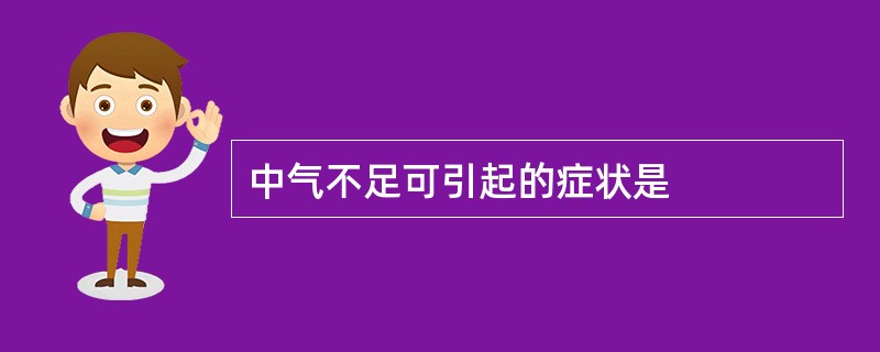 中气不足可引起的症状是