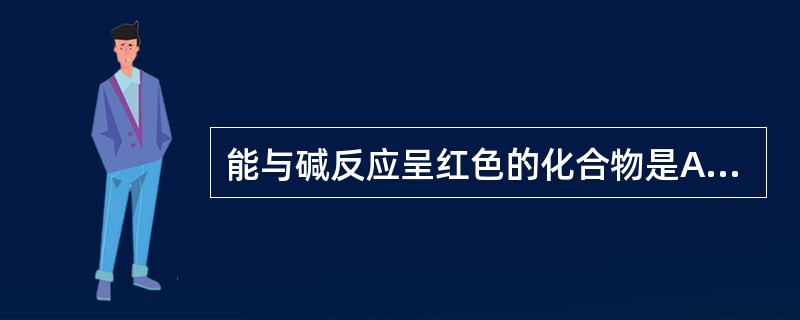 能与碱反应呈红色的化合物是A、羟基蒽酚类B、羟基蒽酮类C、羟基蒽醌类D、二蒽酮类