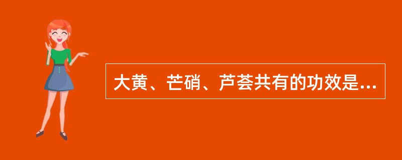 大黄、芒硝、芦荟共有的功效是A、泻下、止血B、泻下、退黄C、泻下、软坚D、泻下、