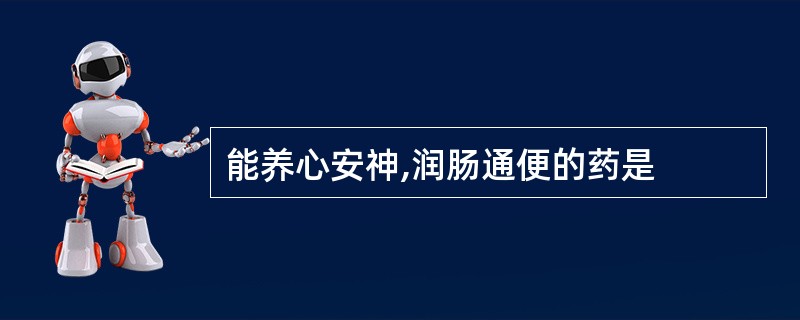 能养心安神,润肠通便的药是