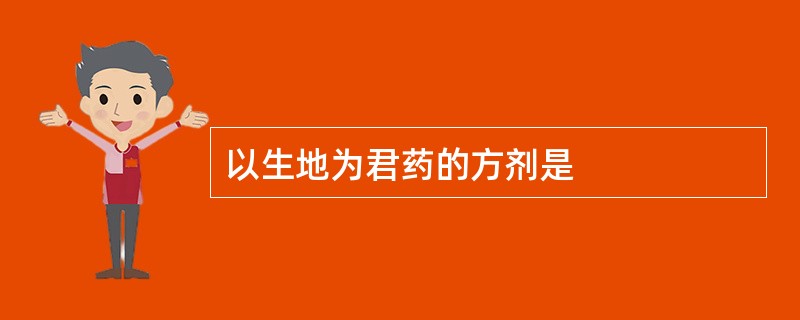 以生地为君药的方剂是