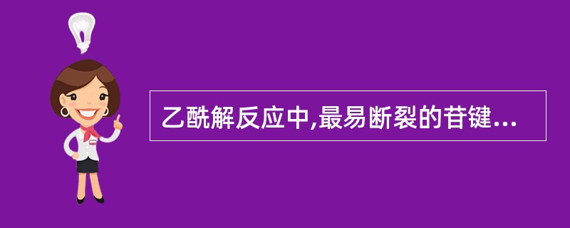 乙酰解反应中,最易断裂的苷键是A、1→2B、1→3C、1→4D、1→5E、1→6