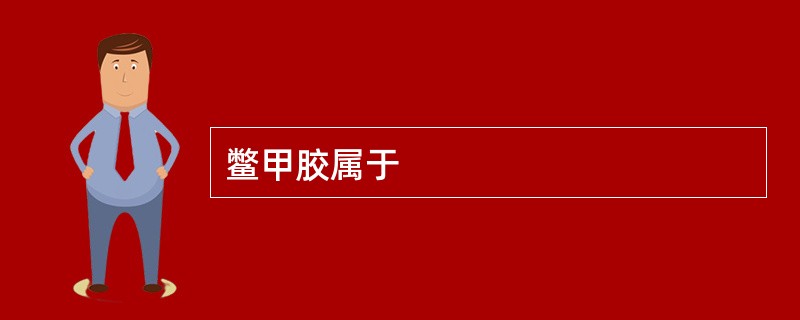 鳖甲胶属于