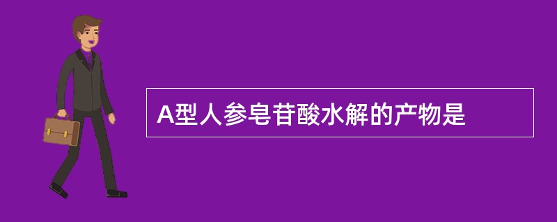 A型人参皂苷酸水解的产物是